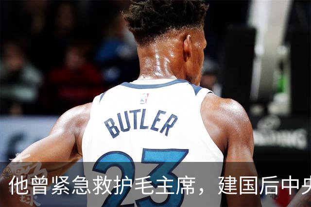 他曾紧急救护毛主席，建国后中央规定见主席不得带枪，他成唯一例外！