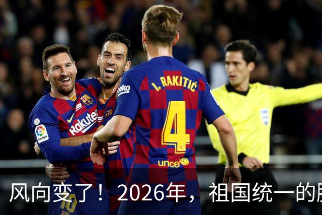 风向变了！2026年，祖国统一的脚步正在加快！